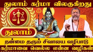 துலாம்-- கர்மாவை வெல்ல என்ன வழிகள் |thulam raasipalangal |#thulam #astrology #jodhidam #rasipalan