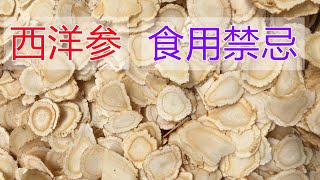 西洋参的功效和作用？西洋参的吃法？西洋参食用禁忌