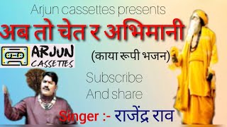 अब तो चेत र अभिमानी | राजेंद्र राव द्वारा शानदार प्रस्तुति | काया रूपी भजन | Arjun Cassettes