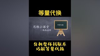 分析整体找联系，巧解等量代换#小学数学 #数学思维 #学霸秘籍