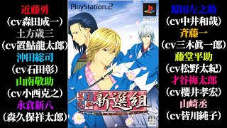 【幕末恋華 新選組】遠藤勇が森田成一さん、土方が置鮎さん沖田が石田彰さん、山南敬助が小西克幸さん、原田左之助が中井和哉さん永倉新八が森久保さん、一が三木さん、櫻井孝宏さんの喋り方がおかしいゲーム #1