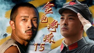 战争题材-传奇抗战剧| 金色峥嵘 第15集 | 硬汉富大龙演绎充满传奇色彩的抗争人生