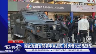 國家級維安開裝甲車進駐 經典賽反恐高規格｜TVBS新聞@TVBSNEWS01