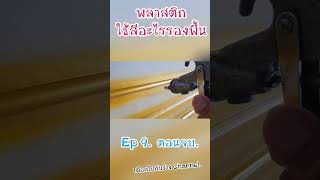 พ่นสีพลาสติกEp9.ตอนจบ #diy #พ่นสี #สีเฟอร์นิเจอร์ #แต่งบ้าน #ตกแต่งบ้าน #บิ้วอิน #ตกแต่งภายใน #สีทอง