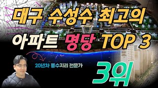 대구 수성구 최고의 풍수지리 아파트명당 Best 3위 [1부]