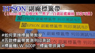 [商品實測]EPSON 副廠標籤帶（12/18/24mm寬、長度9米、黑字、白黃紅藍綠底 五款可選）#更換標籤帶教學 #五款標籤帶實測列印測試 #標籤機LW-600P #標籤帶供貨中 20210504