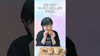 쿠팡에서 제일 많이 팔린 소금빵은 과연 맛있을까? [빵 먹방 리뷰]