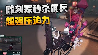 第五人格：GRvsCPG 雕刻家秒杀佣兵！超强压迫力