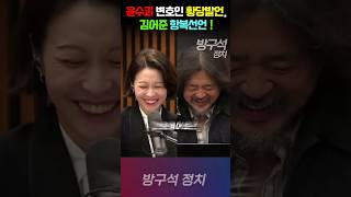 윤석열 변호인 황당발언에 김어준 항복선언!