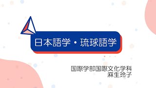 【ミニ講義2023】日本語学・琉球語学