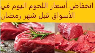 انخفاض أسعار اللحوم اليوم في الأسواق قبل حلول شهر رمضان