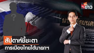 LIVE: สัปดาห์ชี้ชะตาการเมืองไทยได้นายกฯ | คนชนข่าว | 31 ก.ค. 66 เวลา 13.30-14.00 น.