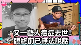 香港娛樂八卦新聞丨又一藝人癌症去世！陳本恩久咳不愈暴瘦14斤，臨終前已無法說話丨