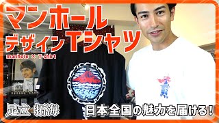 マンホールデザイン Tシャツで日本の魅力を世界に！ _足立拓海/manhole\u0026T-shirt