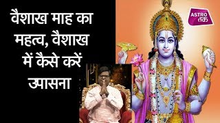 क्या है वैशाख माह का महत्व और वैशाख में कैसे करें पूजा-उपासना | Shailendra Pandey | Astro Tak