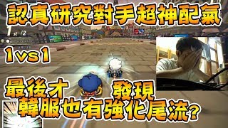 1vs1 史上最會演的影帝級外掛 演了10幾分鐘後終於忍不住了！韓服爬分精華│跑跑卡丁車【爆哥Neal】