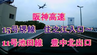 阪神高速　15号堺線　住之江入口～11号池田線　豊中北出口　ドラレコ映像