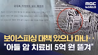 보이스피싱 대책 있으나 마나‥\