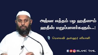 அஜ்வா ஈத்தம் பழ ஹதீஸும் ஹதீஸ் மறுப்பாளர்களும்...! | Movlavi Azhar Zeelani | PJ \u0026 TNTJ