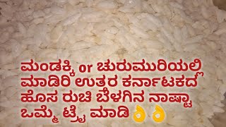 ಉತ್ತರ ಕರ್ನಾಟಕ ರುಚಿಯಲ್ಲಿ ಎಂದು ತಿಂದಿರದ ಹೊಸ ಬಗೆಯ ನಾಷ್ಟಾ👌quick new breakfast recipe super test👌