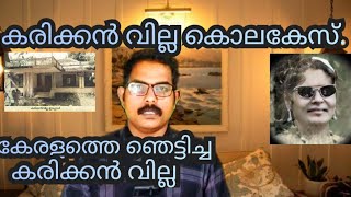 ഭയപ്പെടുത്തുന്ന കൊലപാതക കഥ കേരളത്തെ ഞെട്ടിച്ച കരിക്കൻ വില്ല