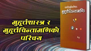 मुहूर्त्तशास्त्र र मुहूर्त्तचिन्तामणिकाे परिचय  || Muharta Sastra \u0026 Muhurtachintamani parichaya