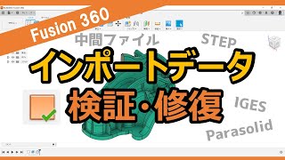 Fusion360で外部の3DCADファイルのインポートデータ検証と修復