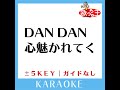 dan dan 心魅かれてく 原曲歌手 field of view ガイド無しカラオケ