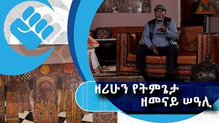 አናርጅ እናውጋ | አንጋፋው የጥበብ ሰው ዘሪሁን የትም ጌታ |ክፍል 1 |S02 E17.1