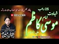 Zakir Syed Iqbal Hussain shah Bajarwala Yadgar Majlis | 25 Rajab Shahdaat Imam Musa kazim as 2021