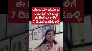 ಯಾವುದೇ ಚರ್ಮದ ಸಮಸ್ಯೆಗೆ ಈ ಬಣ್ಣ ಈ Reflex ಗಳಿಗೆ 7 ದಿವಸ ಹಾಕಿಕೊಳ್ಳಿ #ayushyamandalam