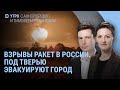 Удары и взрывы ракет в России: под Тверью эвакуируют город. Взрывы пейджеров в Ливане | УТРО