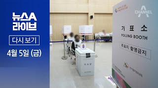 [다시보기] 22대 총선 사전투표 첫 날…역대 최고 투표율 예상 │ 2024년 4월 5일 뉴스A 라이브