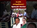 டெபாசிட் வாங்குவீங்களா சீதாலட்சுமி reaction ntk seeman seethalakshmi dmk erode shorts