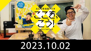 10月2日「みんな参加型ラジオ　ここを、こう！」