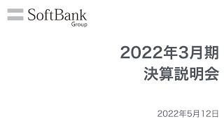 ソフトバンクグループ 2022年3月期 決算説明会