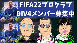 【FIFA22】プロクラブ DIV3行ったけれども…【DIV4】