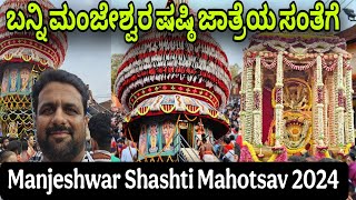 ಬನ್ನಿ ಮಂಜೇಶ್ವರ ಷಷ್ಠಿ ಜಾತ್ರೆಯ ಸಂತೆಗೆ |Manjeshwar Shashti Mahotsav 2024| Manjeshwar Shashti Rathotsava