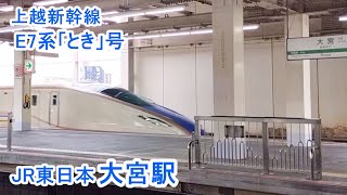 上越新幹線「大宮駅」にて 下り「新潟行」E7系「とき」号 の発車 と 上り「東京行」E7系「とき」号の到着