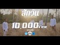 สักวัน สันติภาพจะคืนกลับมา - Al-waris [Official Nasyid Video]