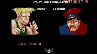 街霸2顶级的警察根本就不怕一般的大兵 || Street Fighter 2 M. Bison vs Guile