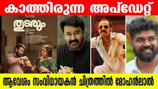 മോഹന്‍ലാല്‍ കോമഡിയില്‍  തീയേറ്ററുകള്‍ ഉത്സവ പറമ്പാകും #thudarum #mohanlal #mohanlalfans