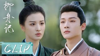 EP27 Clip | 崔行舟为柳眠棠越界后大胆示爱：她是我认定的夫人！【柳舟记 Are You The One】