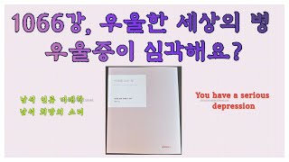 1066강.우울한 세상의 병 우울증 심각해요? 운명에 질문,You have a serious depression, https://www.bookk.co.kr/chun2040,