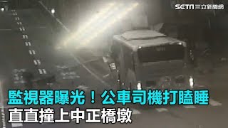 監視器曝光！公車司機打瞌睡　直直撞上中正橋墩｜三立新聞網SETN.com