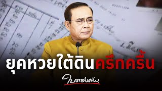 ใบตองแห้ง OnAir - ต้องแก้ลอตเตอรี่ราคาแพงด้วยหวยบนดิน