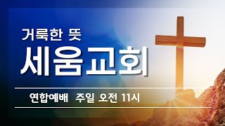 20250126 거룩한 뜻 세움교회      11시 연합예배