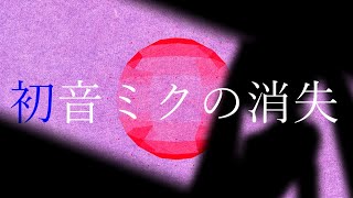 【文字PV】初音ミクの消失 /cosMo＠暴走P