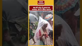 Gujarat Heavy Rain: बाढ़ की चपेट में गुजरात का वलसाड, लोगों ने किया पलायन | News Nation