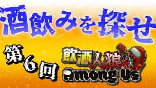 【AmongUs】酒飲みを探せ‼第6回飲酒近アモ‼【飲酒人狼】【近アモ】